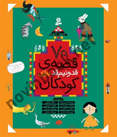 70 قصه ی قد و نیم قد برای کودکان (مجموعه 10 جلدی) فریبا کلهر انتشارات قدیانی